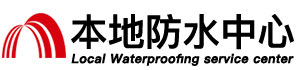 临沂防水补漏公司